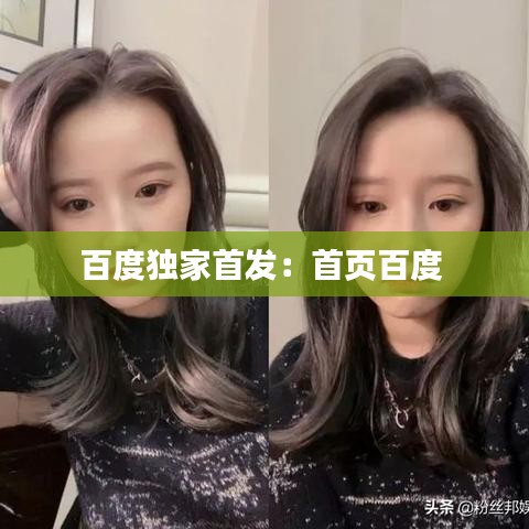 百度独家首发：首页百度 