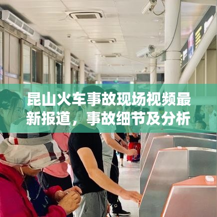 昆山火车事故现场视频最新报道，事故细节及分析揭秘