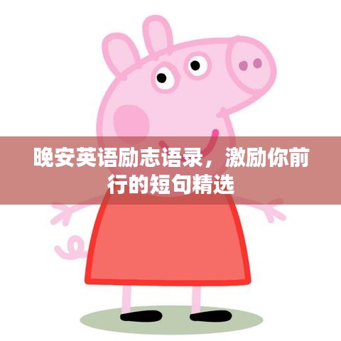 晚安英语励志语录，激励你前行的短句精选