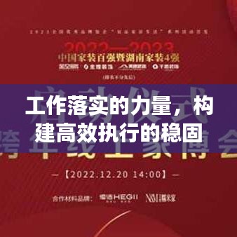 工作落实的力量，构建高效执行的稳固基石