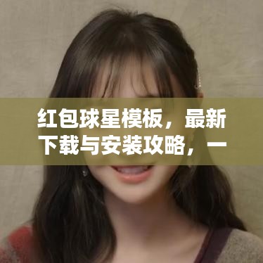 红包球星模板，最新下载与安装攻略，一网打尽！