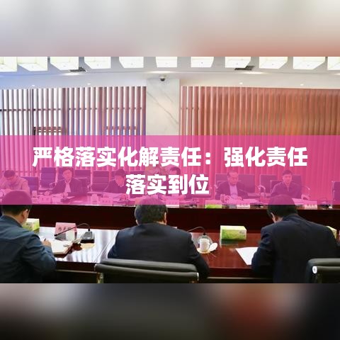 严格落实化解责任：强化责任落实到位 