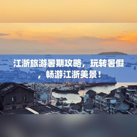 江浙旅游暑期攻略，玩转暑假，畅游江浙美景！
