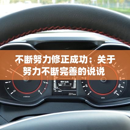 不断努力修正成功：关于努力不断完善的说说 