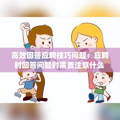 高效回答应聘技巧问题：应聘时回答问题时需要注意什么 