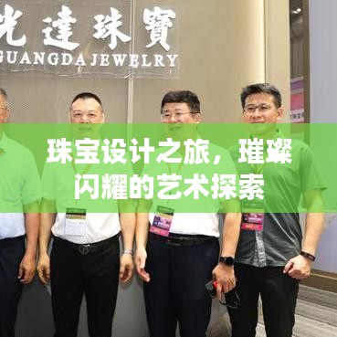 珠宝设计之旅，璀璨闪耀的艺术探索