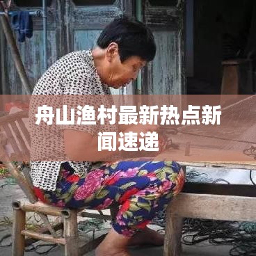 舟山渔村最新热点新闻速递