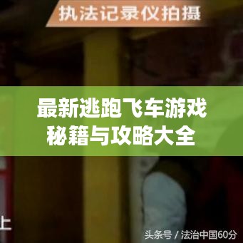 最新逃跑飞车游戏秘籍与攻略大全