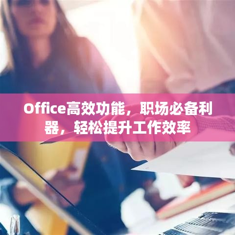 Office高效功能，职场必备利器，轻松提升工作效率