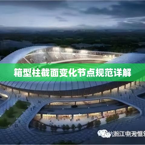 箱型柱截面变化节点规范详解
