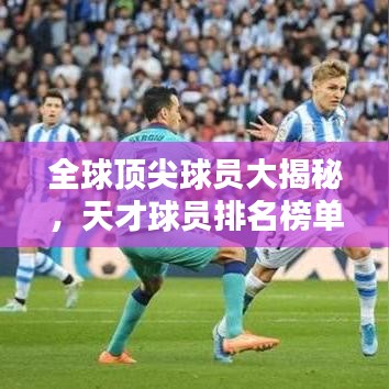 全球顶尖球员大揭秘，天才球员排名榜单揭晓！