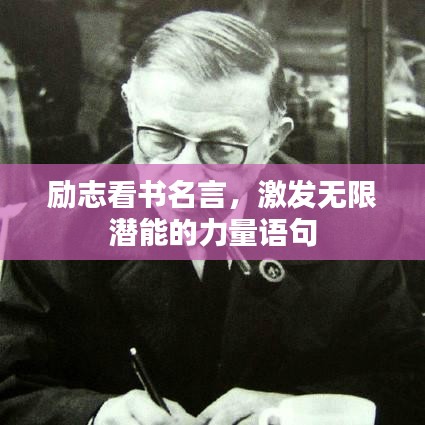 励志看书名言，激发无限潜能的力量语句