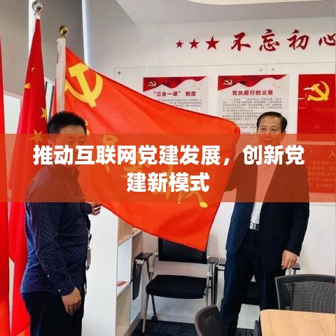 推动互联网党建发展，创新党建新模式