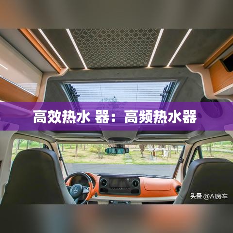 高效热水 器：高频热水器 