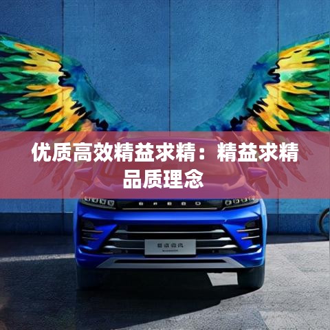 优质高效精益求精：精益求精品质理念 