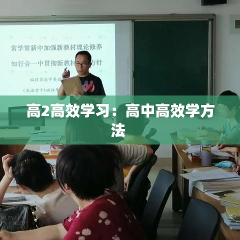 高2高效学习：高中高效学方法 