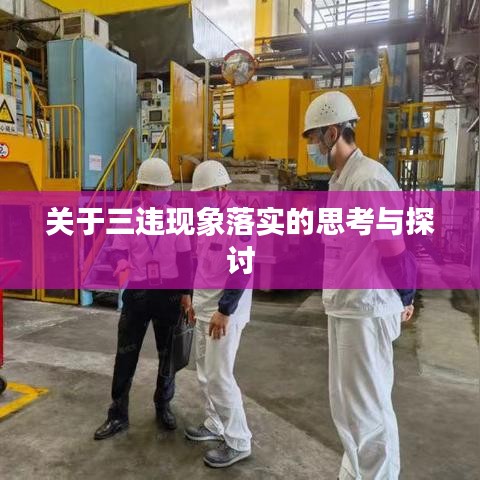 关于三违现象落实的思考与探讨