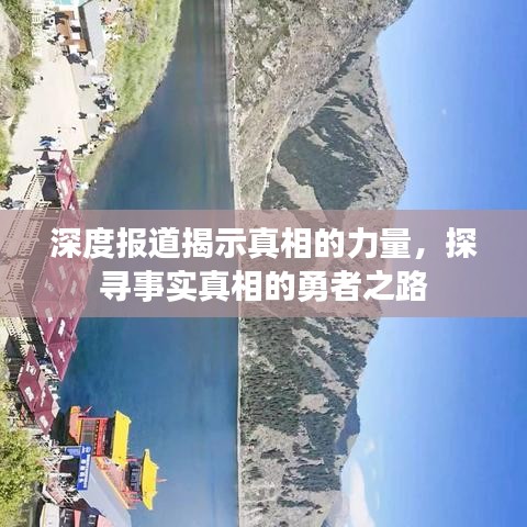 深度报道揭示真相的力量，探寻事实真相的勇者之路