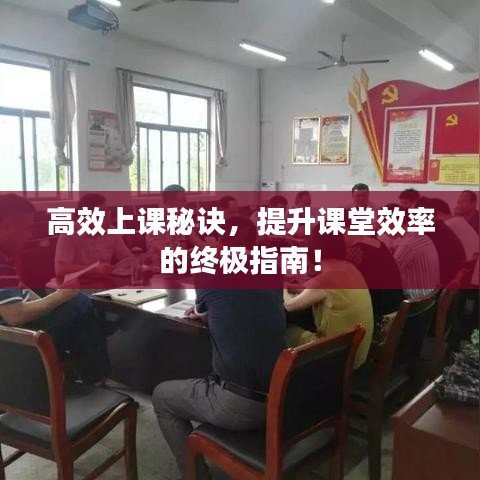 高效上课秘诀，提升课堂效率的终极指南！
