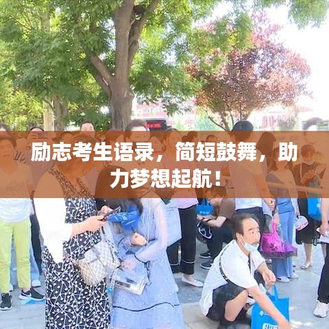 励志考生语录，简短鼓舞，助力梦想起航！