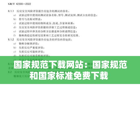 国家规范下载网站：国家规范和国家标准免费下载 
