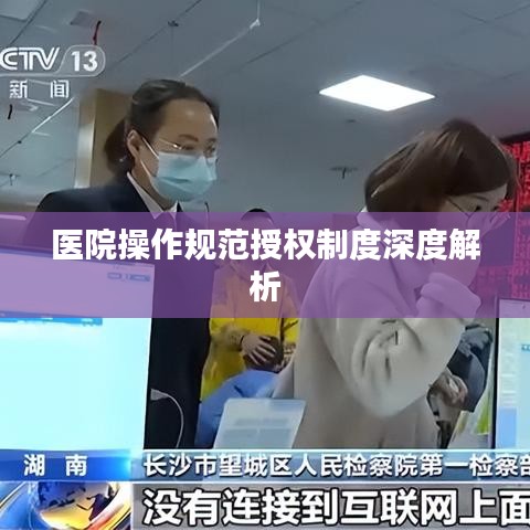 医院操作规范授权制度深度解析