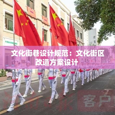文化街巷设计规范：文化街区改造方案设计 