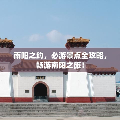 南阳之约，必游景点全攻略，畅游南阳之旅！