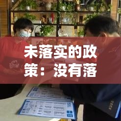 未落实的政策：没有落实 