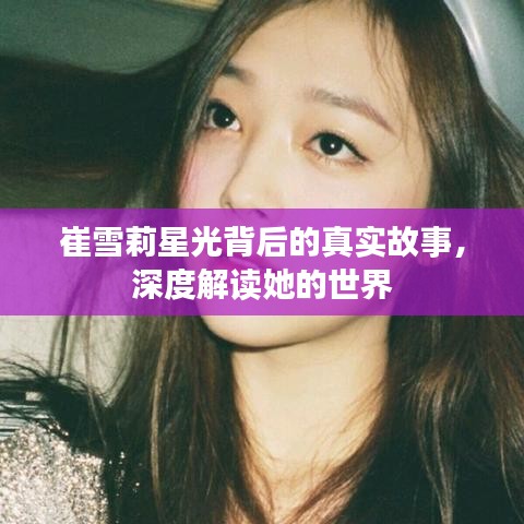 崔雪莉星光背后的真实故事，深度解读她的世界