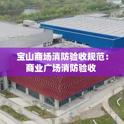 宝山商场消防验收规范：商业广场消防验收 