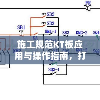 施工规范KT板应用与操作指南，打造专业品质，轻松上手！