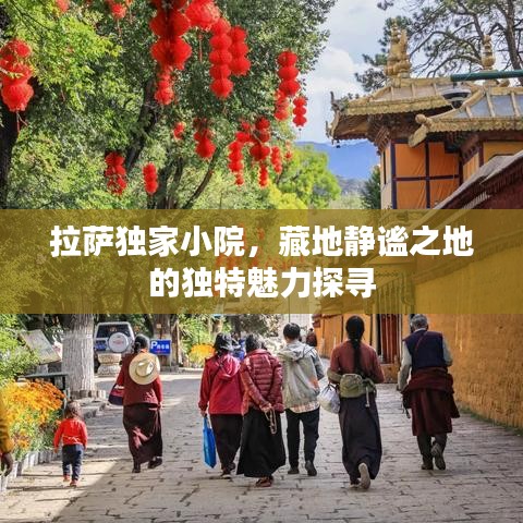 拉萨独家小院，藏地静谧之地的独特魅力探寻