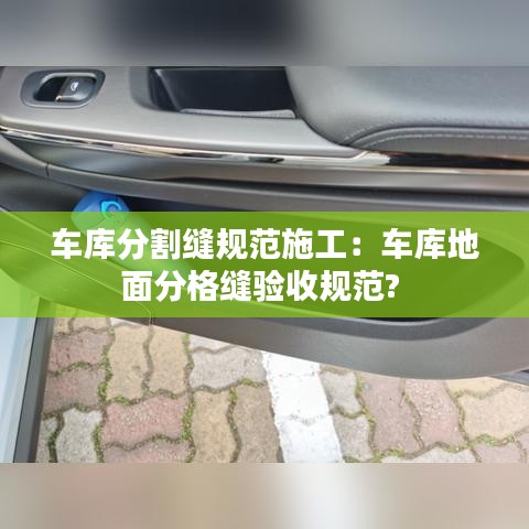 车库分割缝规范施工：车库地面分格缝验收规范? 