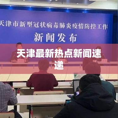 天津最新热点新闻速递