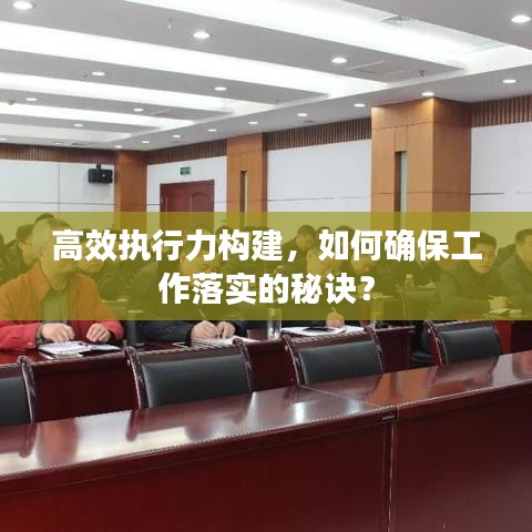 高效执行力构建，如何确保工作落实的秘诀？