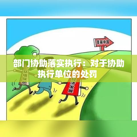 部门协助落实执行：对于协助执行单位的处罚 