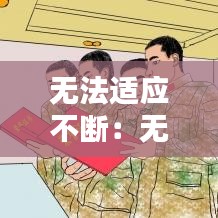 无法适应不断：无法适应任何工作怎么办 