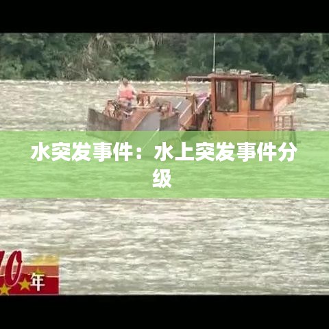 水突发事件：水上突发事件分级 