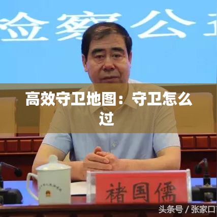 高效守卫地图：守卫怎么过 