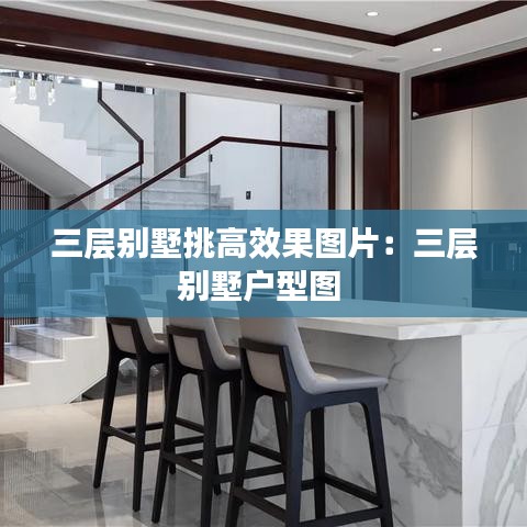 三层别墅挑高效果图片：三层别墅户型图 