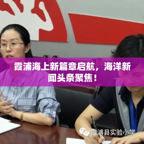 霞浦海上新篇章启航，海洋新闻头条聚焦！