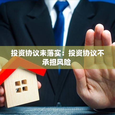 投资协议未落实：投资协议不承担风险 