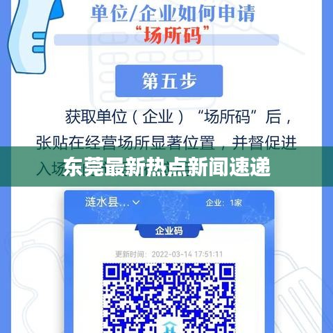 东莞最新热点新闻速递