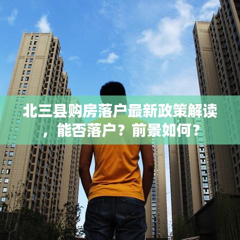 北三县购房落户最新政策解读，能否落户？前景如何？