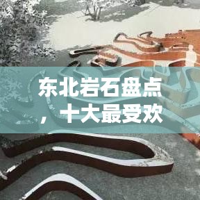 东北岩石盘点，十大最受欢迎岩石排行榜
