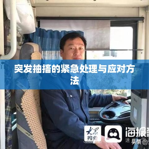突发抽搐的紧急处理与应对方法