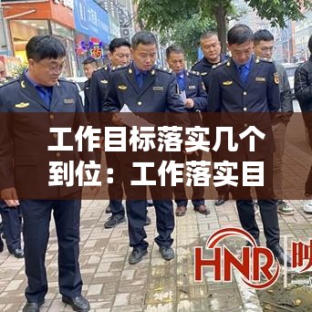 工作目标落实几个到位：工作落实目标清单 