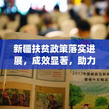 新疆扶贫政策落实进展，成效显著，助力脱贫攻坚