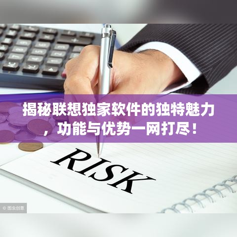 揭秘联想独家软件的独特魅力，功能与优势一网打尽！
